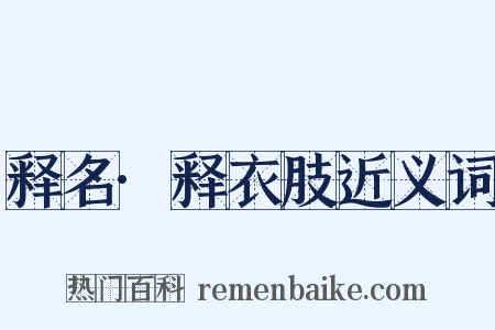 释名·释衣肢近义词是什么意思的图片